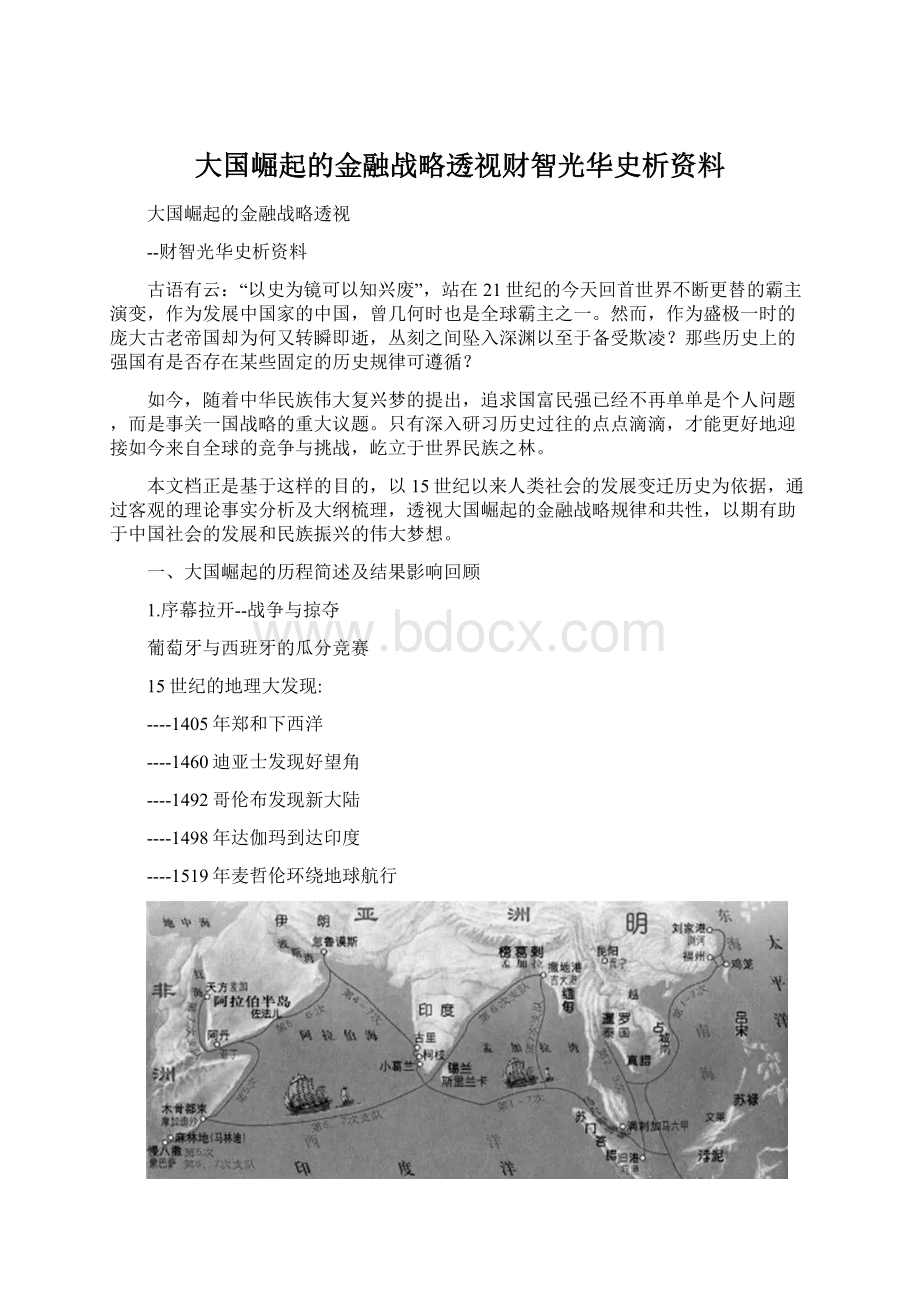 大国崛起的金融战略透视财智光华史析资料.docx