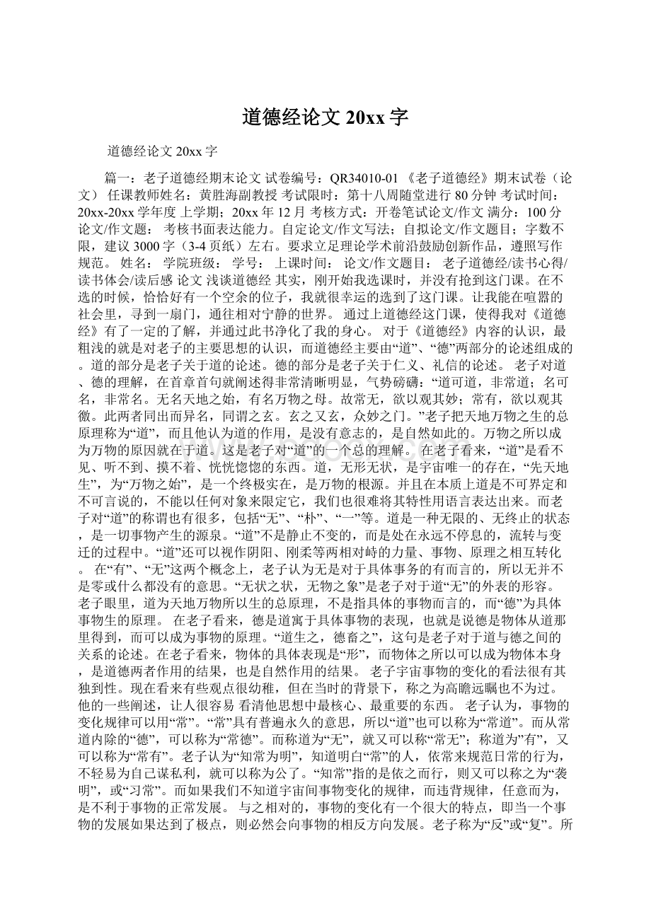 道德经论文20xx字Word文档格式.docx