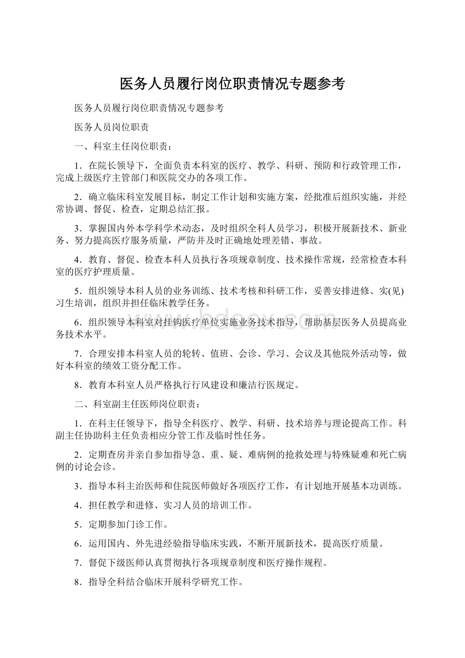 医务人员履行岗位职责情况专题参考.docx_第1页