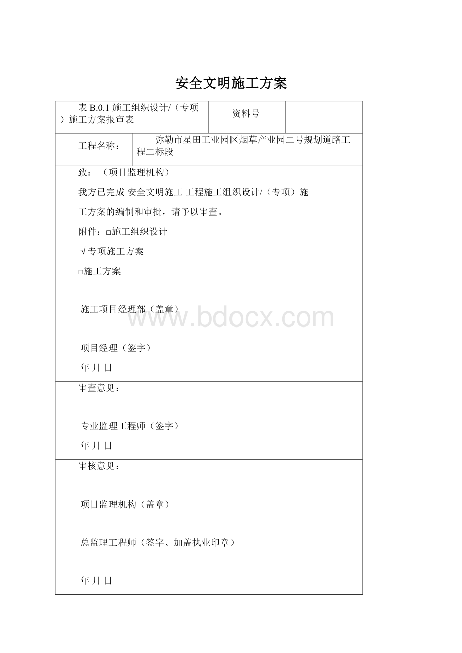 安全文明施工方案.docx