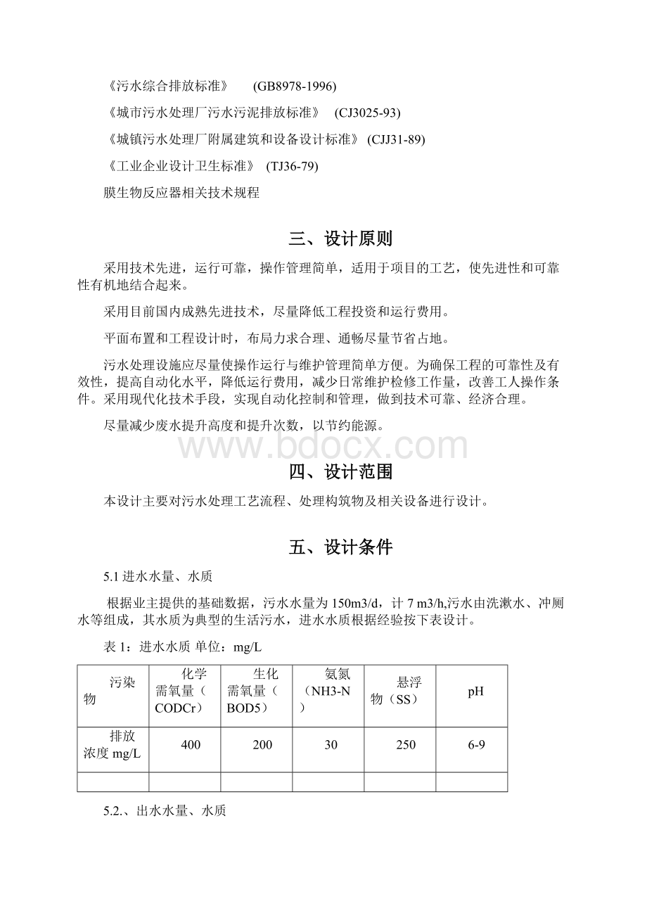 150吨AO+MBR污水处理方案.docx_第2页