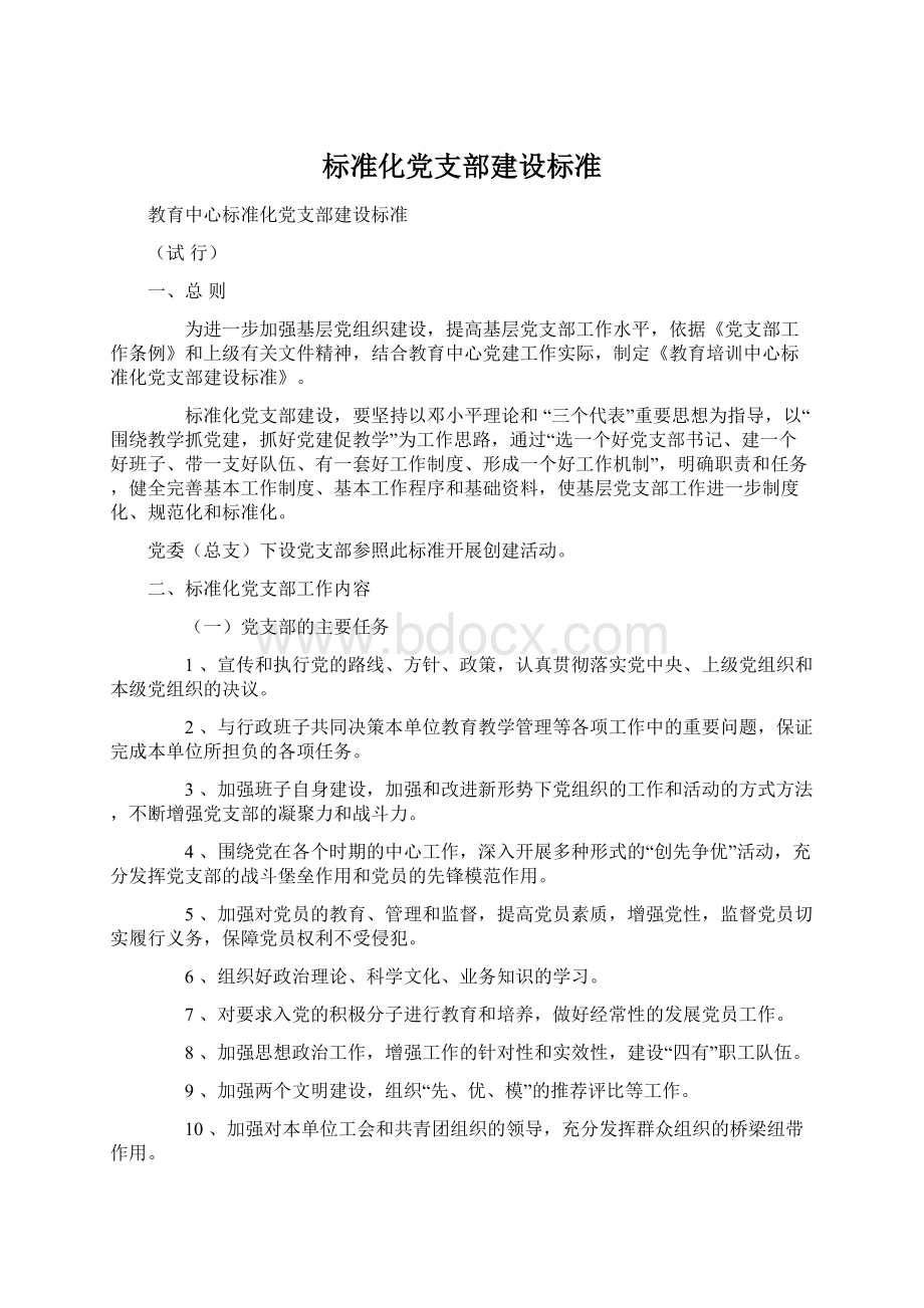 标准化党支部建设标准Word格式.docx