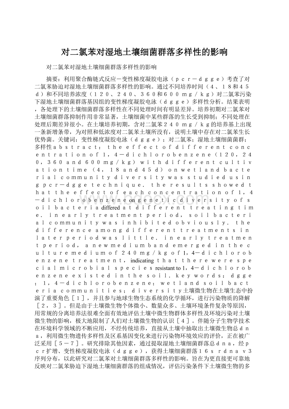 对二氯苯对湿地土壤细菌群落多样性的影响Word文件下载.docx_第1页