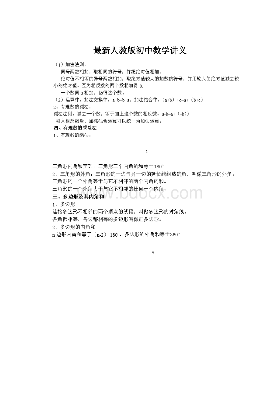 最新人教版初中数学讲义.docx