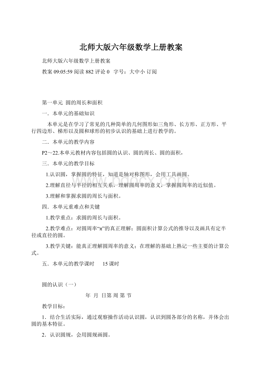 北师大版六年级数学上册教案.docx