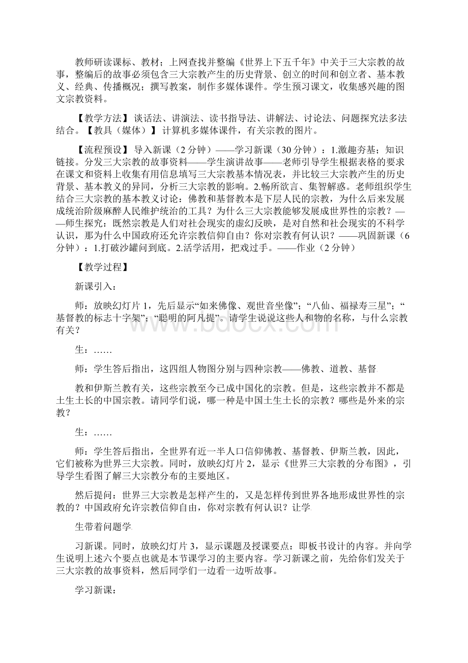 川教版历史九上《古代宗教》word教案Word格式文档下载.docx_第2页