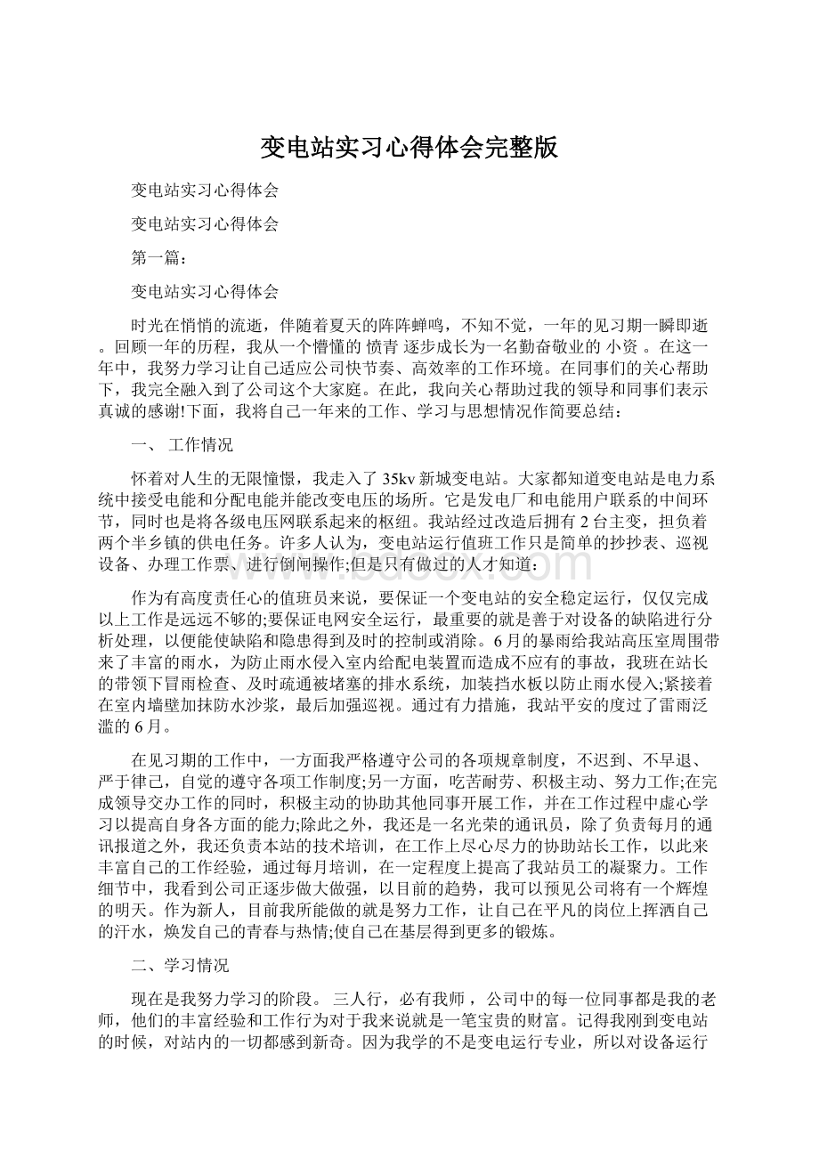 变电站实习心得体会完整版Word文档格式.docx