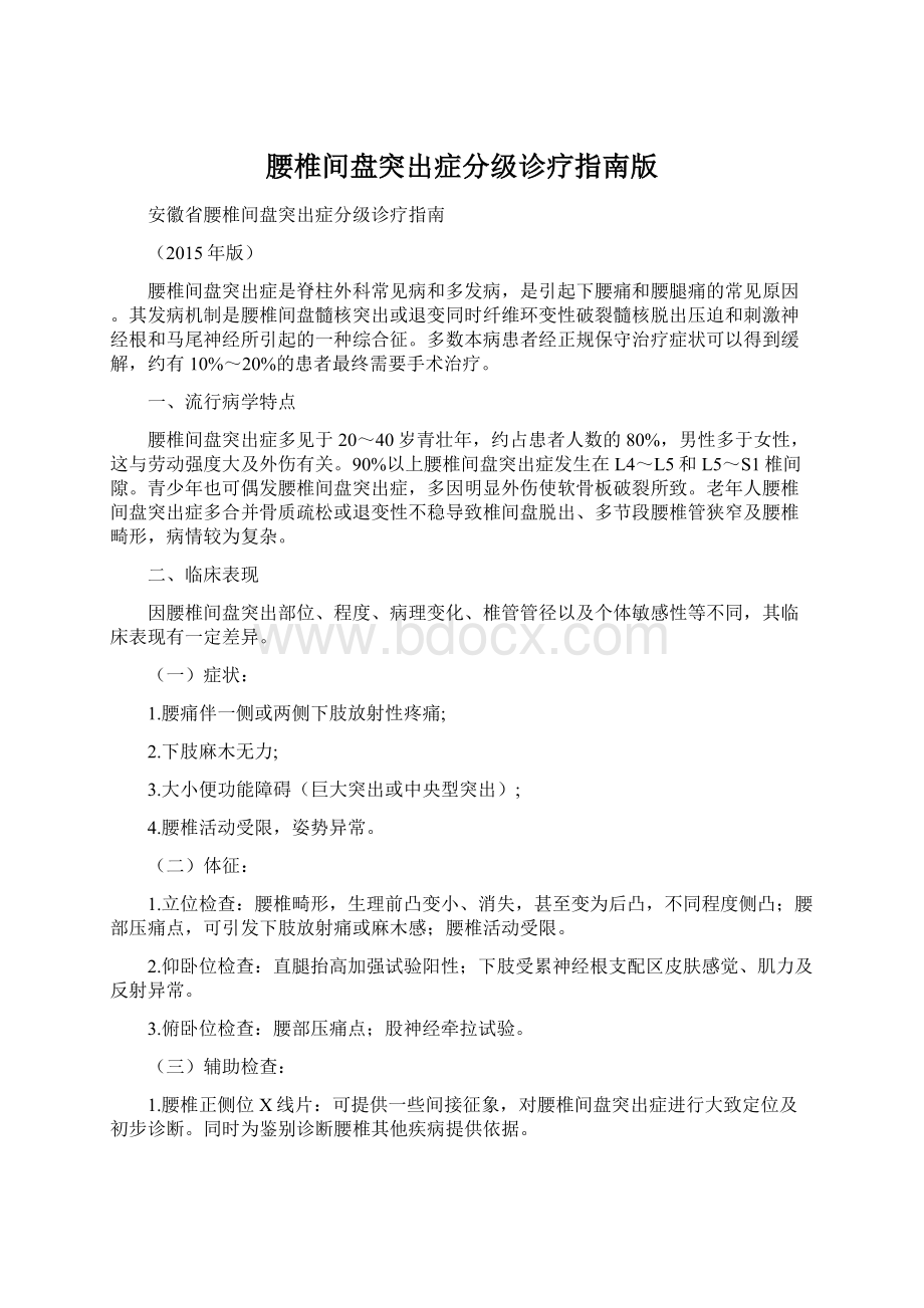 腰椎间盘突出症分级诊疗指南版Word文档格式.docx