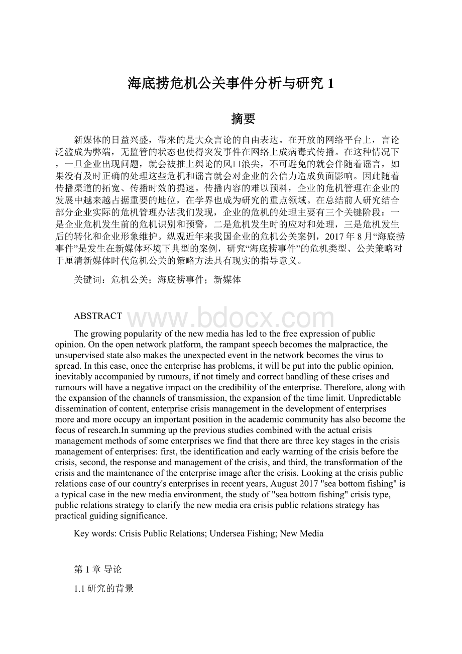 海底捞危机公关事件分析与研究1.docx_第1页