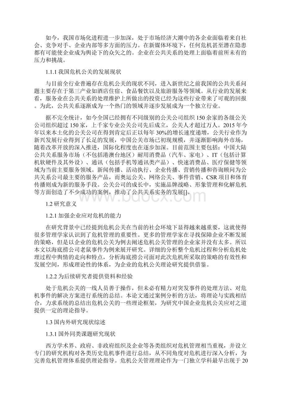 海底捞危机公关事件分析与研究1.docx_第2页