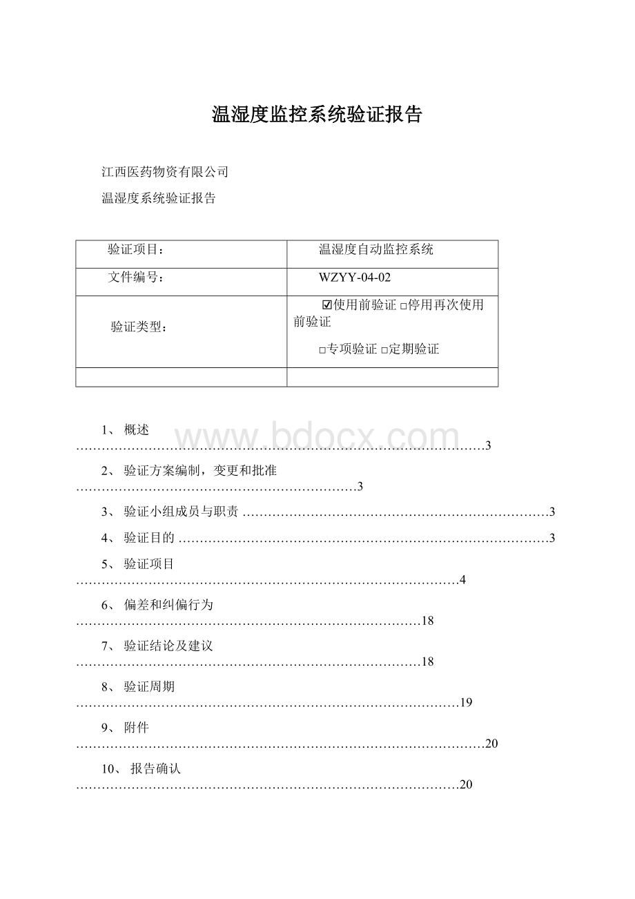 温湿度监控系统验证报告文档格式.docx_第1页