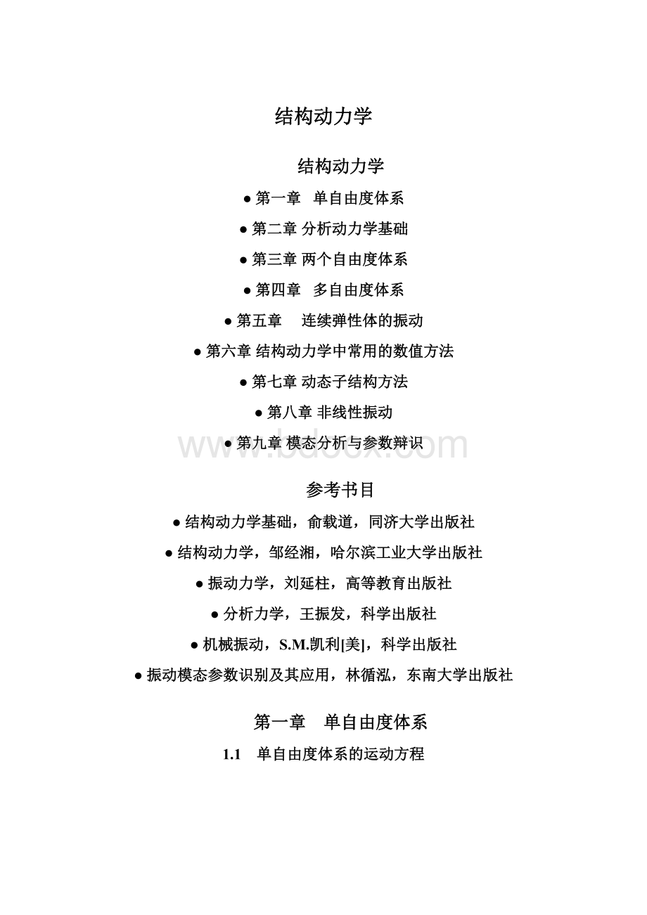 结构动力学Word格式文档下载.docx