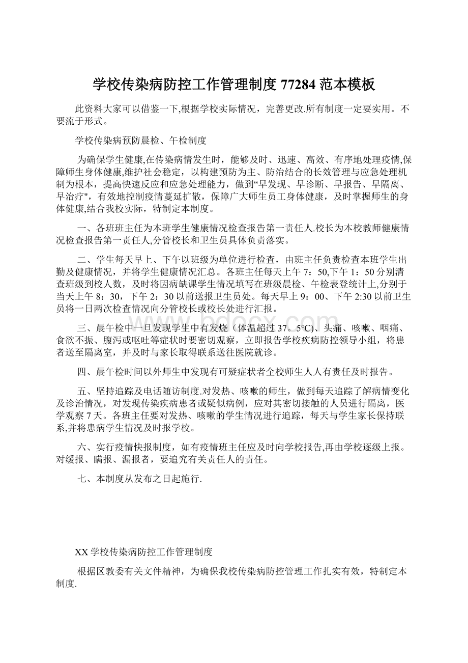 学校传染病防控工作管理制度77284范本模板文档格式.docx