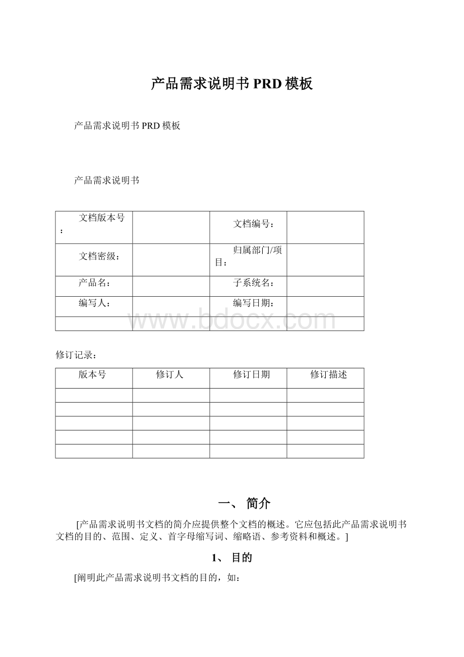 产品需求说明书PRD模板.docx