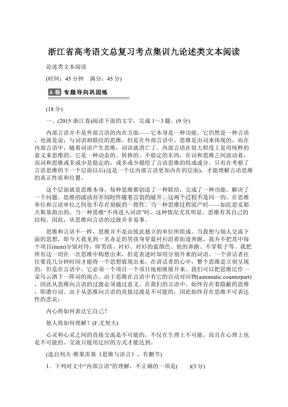 浙江省高考语文总复习考点集训九论述类文本阅读.docx