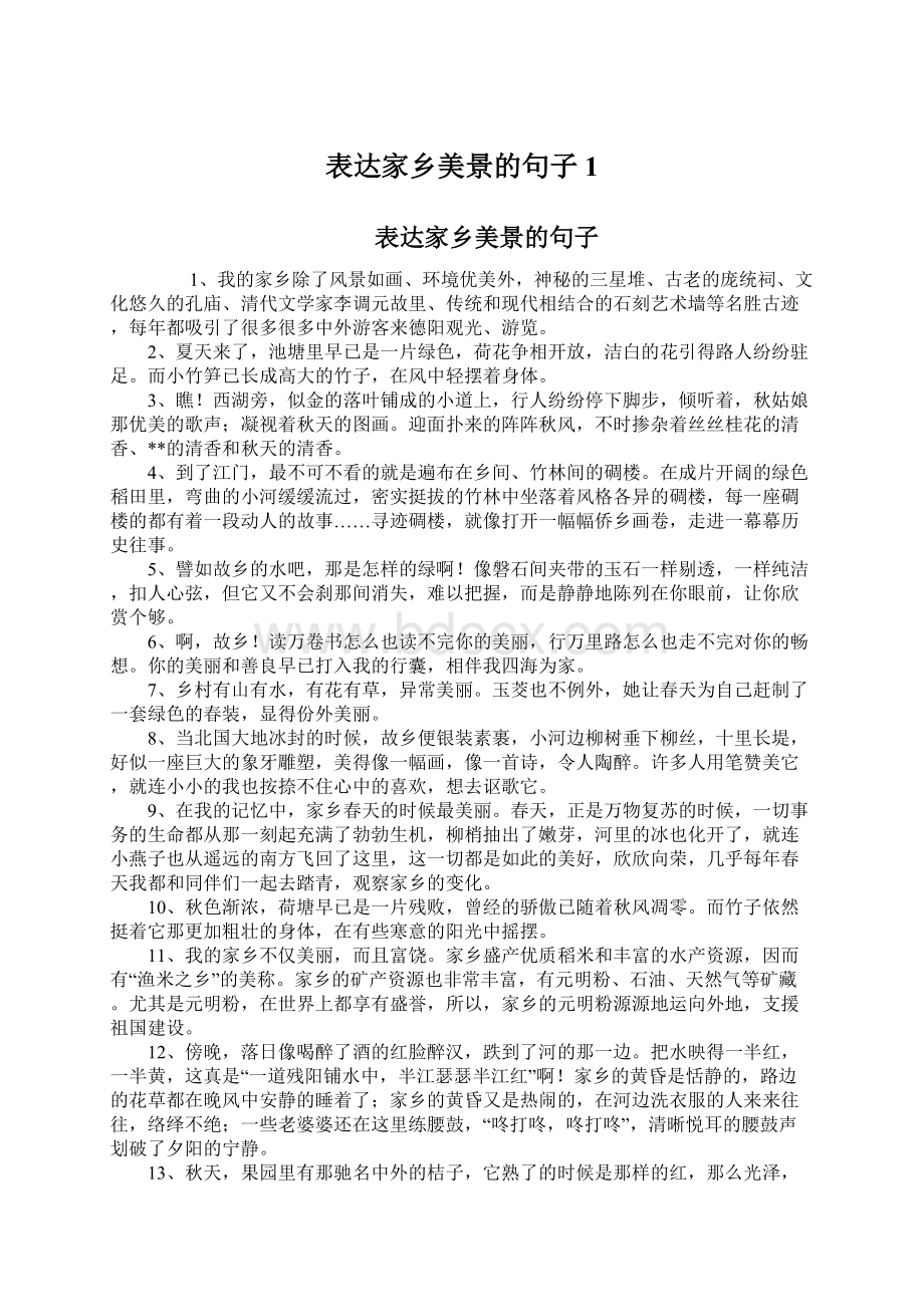 表达家乡美景的句子1文档格式.docx