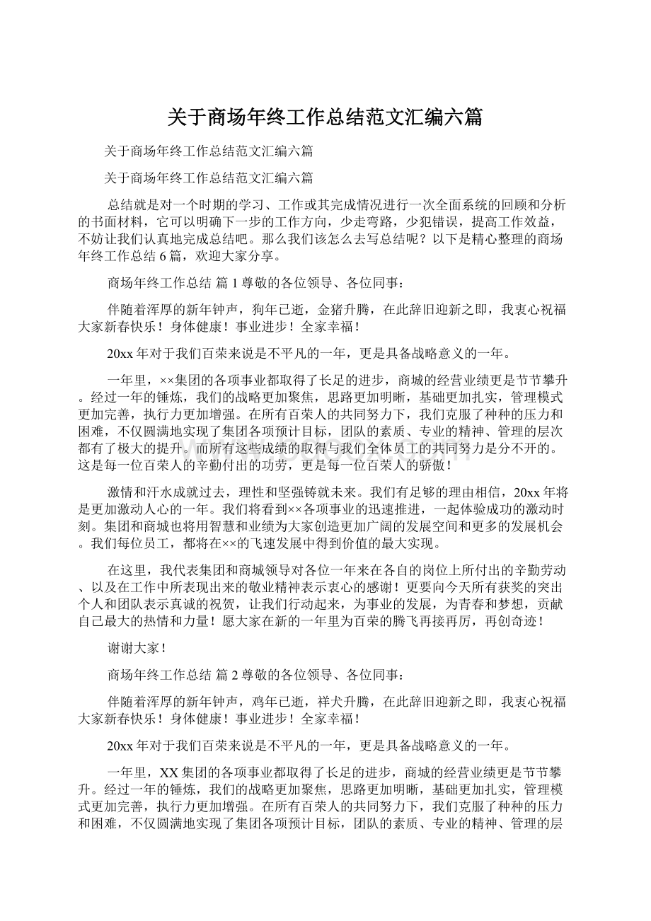 关于商场年终工作总结范文汇编六篇.docx