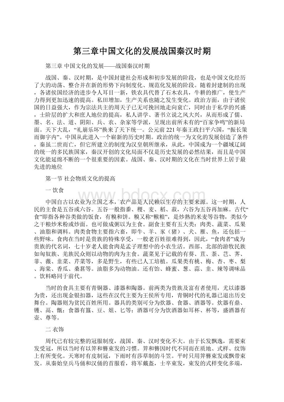 第三章中国文化的发展战国秦汉时期.docx_第1页