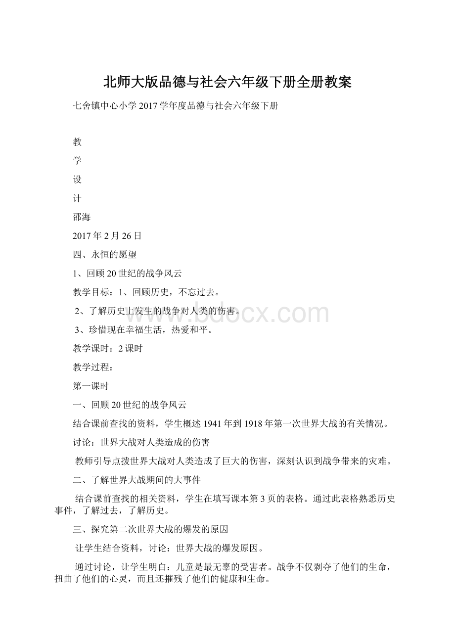 北师大版品德与社会六年级下册全册教案Word文档下载推荐.docx_第1页