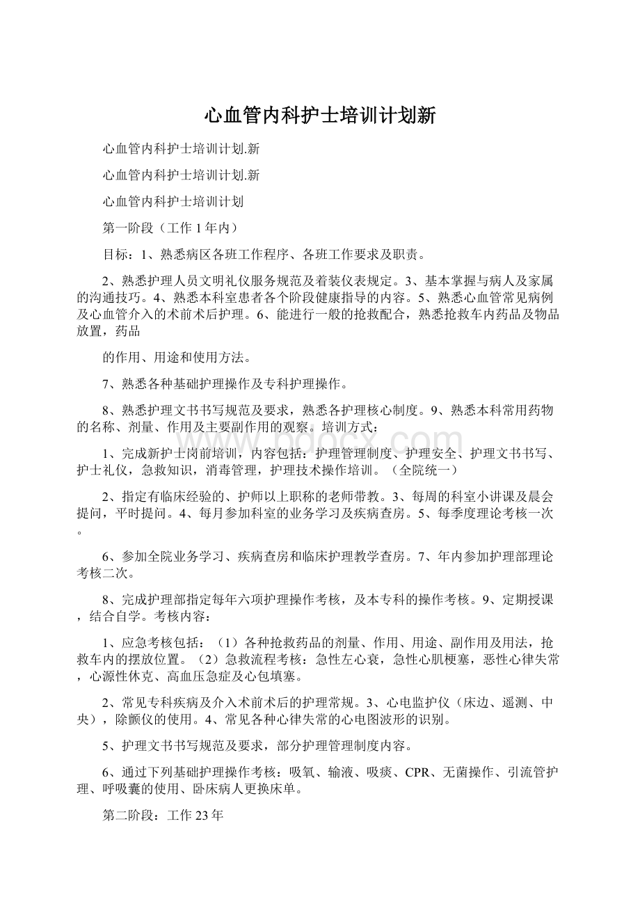 心血管内科护士培训计划新文档格式.docx_第1页