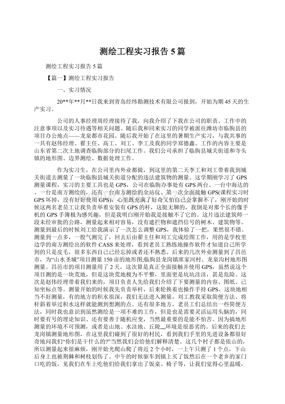 测绘工程实习报告5篇Word格式.docx