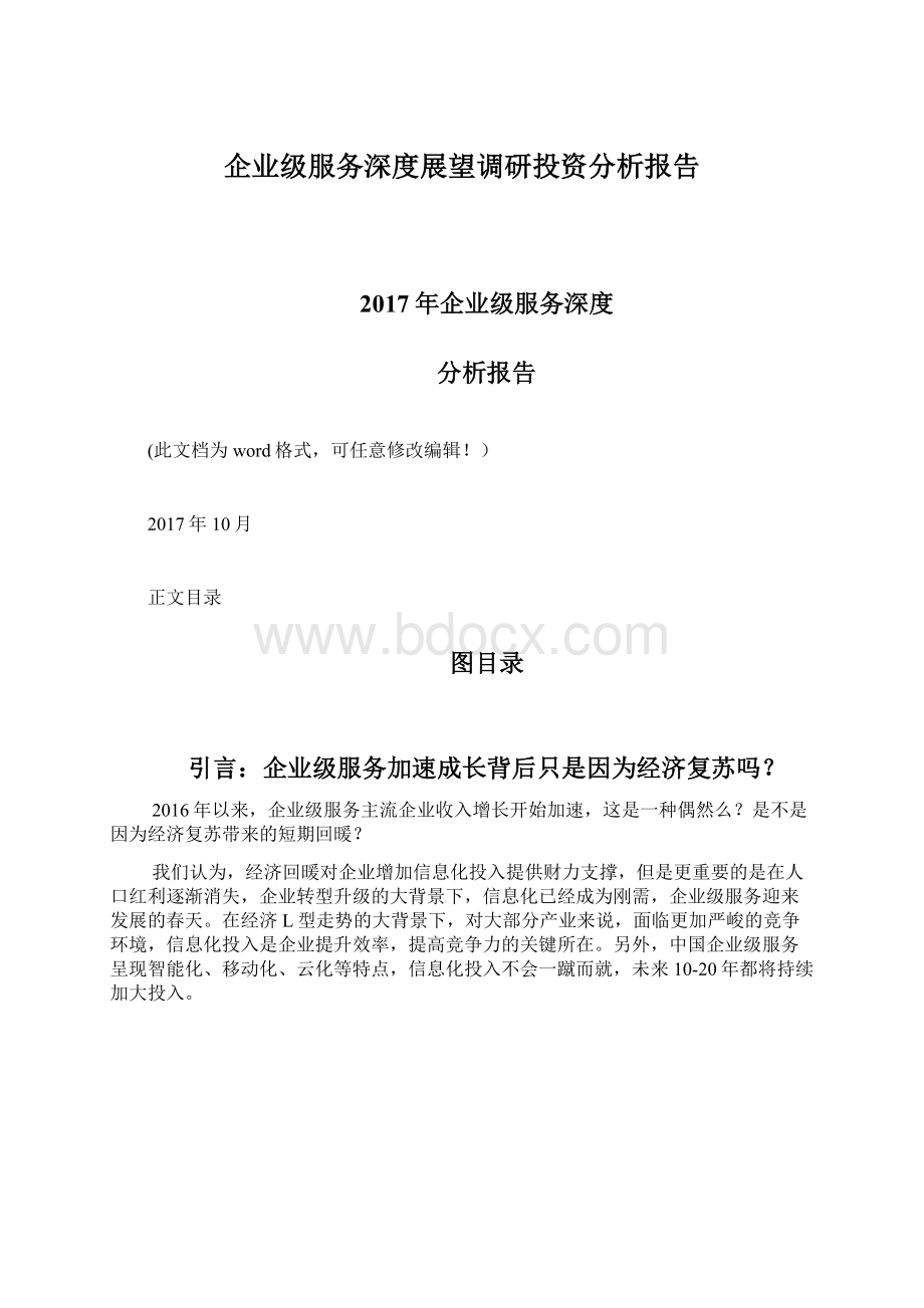 企业级服务深度展望调研投资分析报告Word文档格式.docx