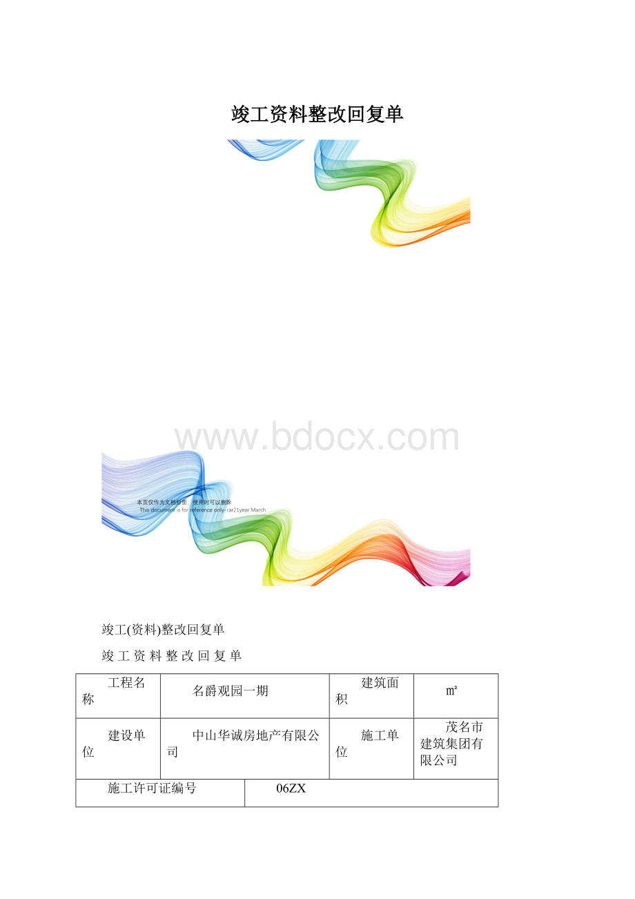 竣工资料整改回复单Word文档格式.docx