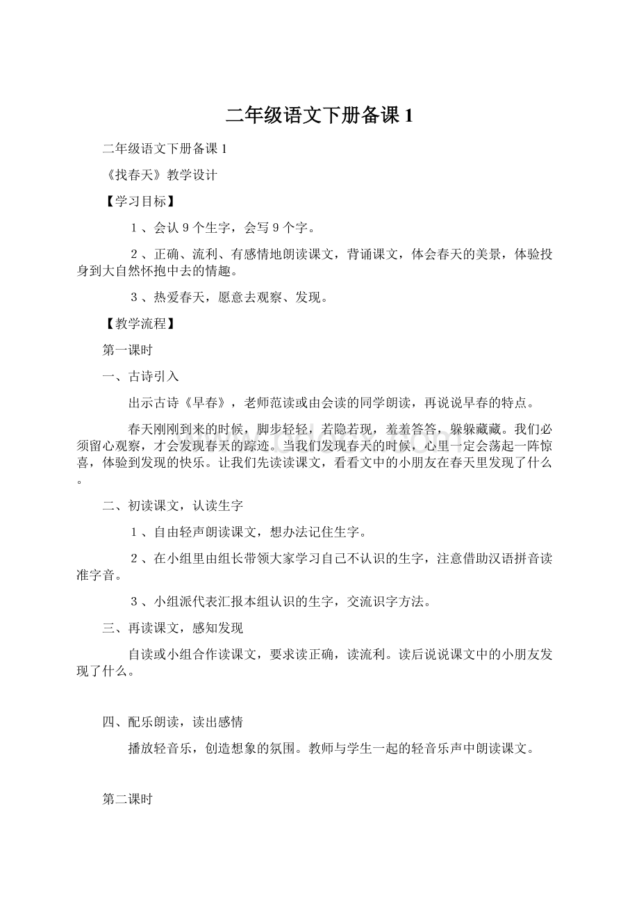 二年级语文下册备课1Word文档下载推荐.docx_第1页