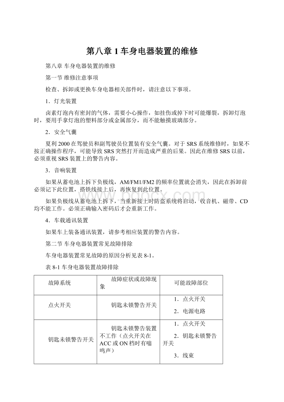 第八章1车身电器装置的维修.docx