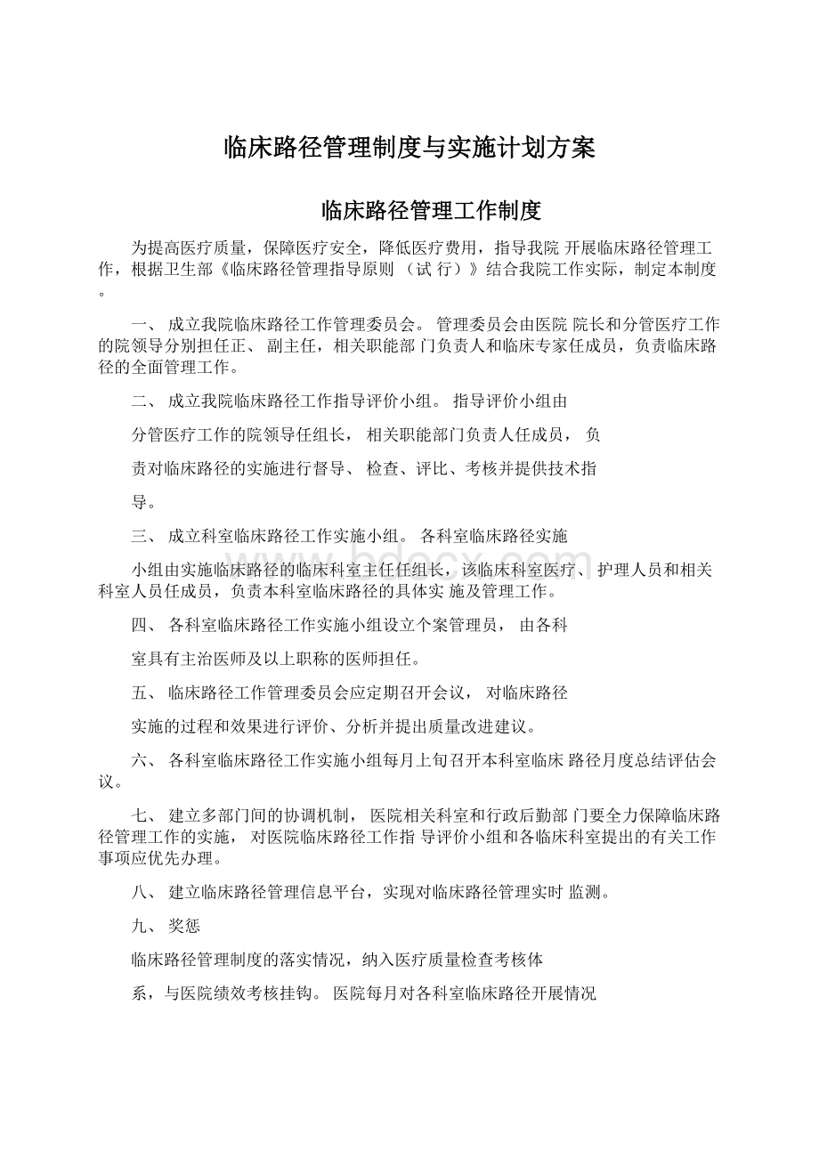 临床路径管理制度与实施计划方案Word格式.docx_第1页