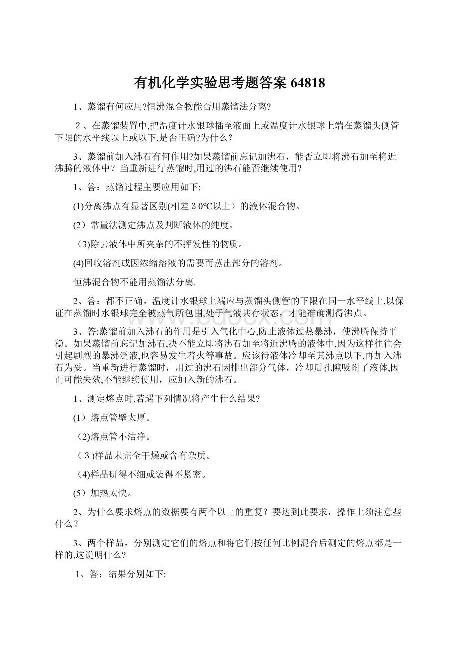 有机化学实验思考题答案64818Word格式文档下载.docx