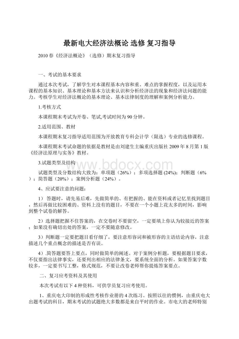 最新电大经济法概论选修 复习指导Word文件下载.docx