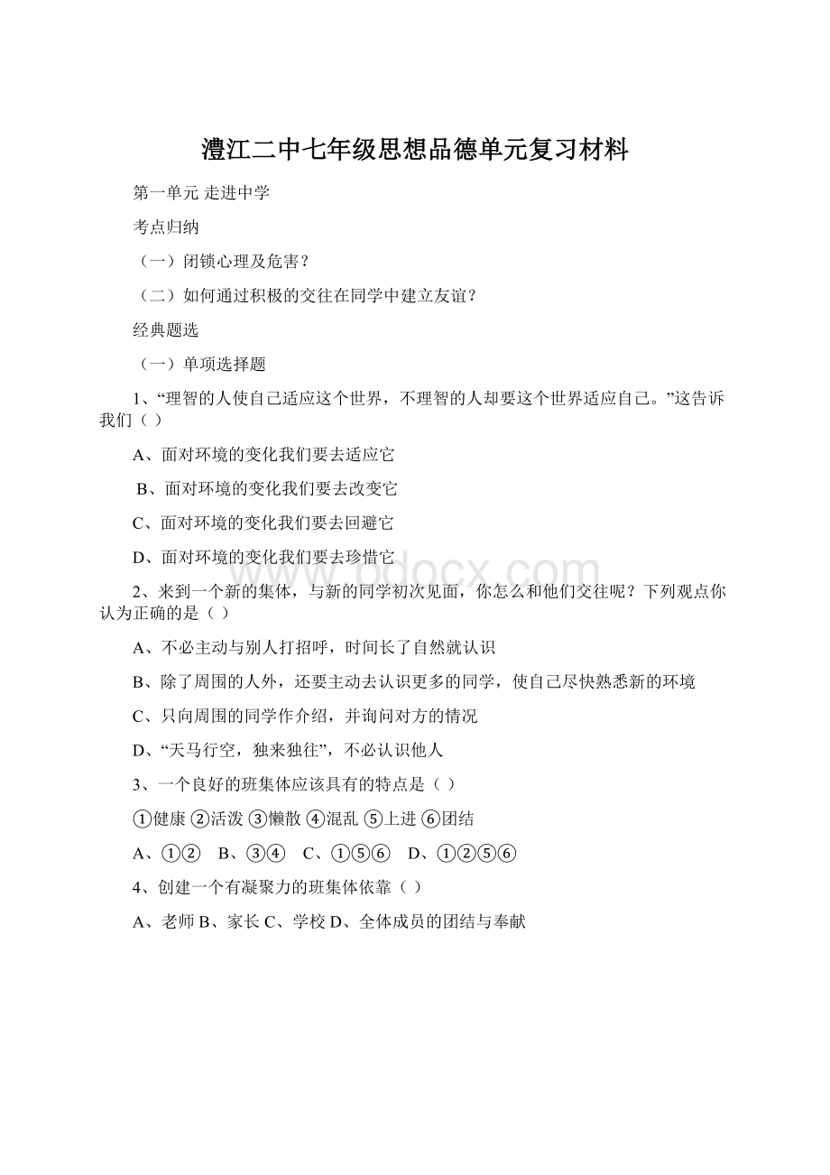 澧江二中七年级思想品德单元复习材料Word下载.docx