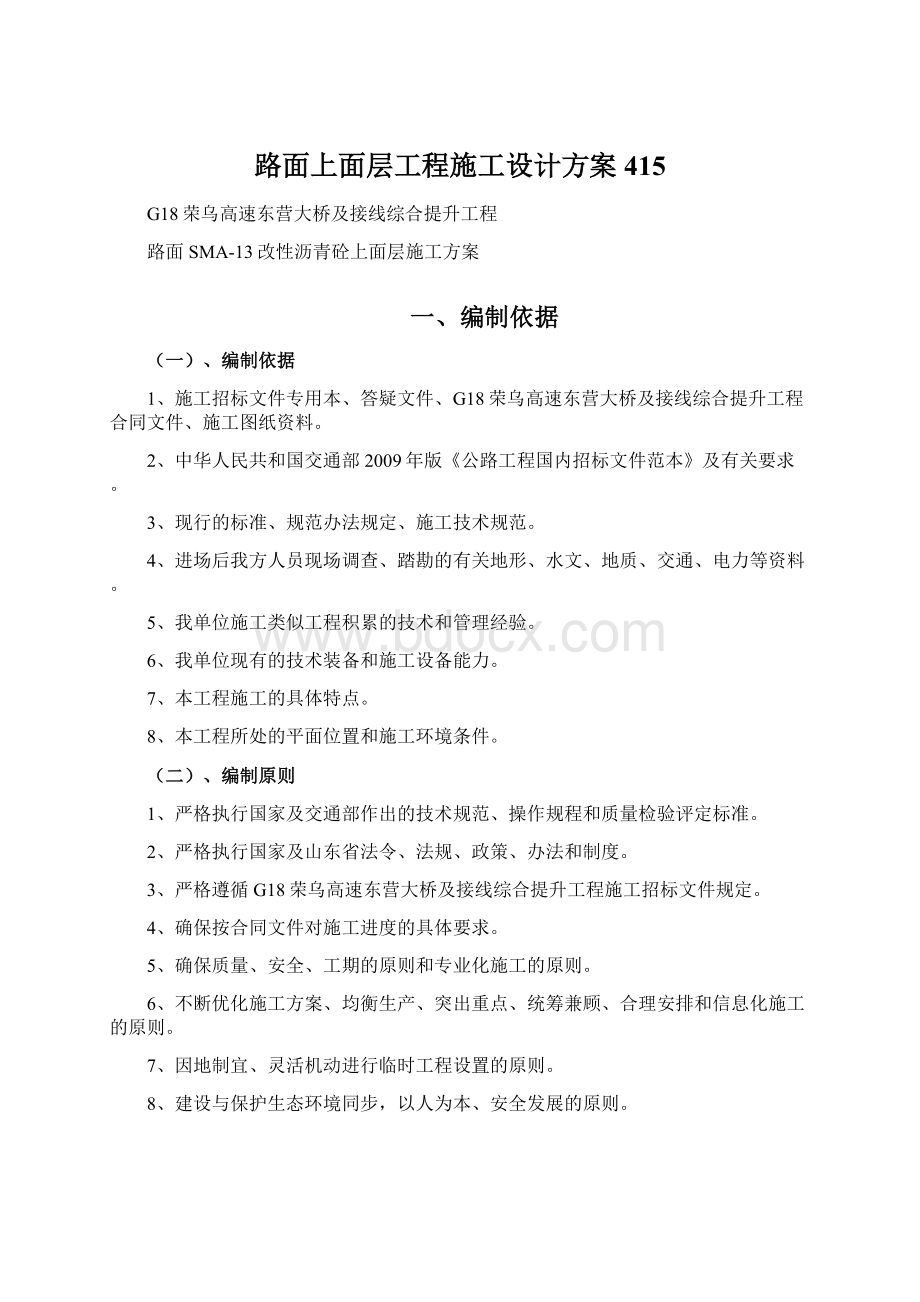 路面上面层工程施工设计方案415.docx