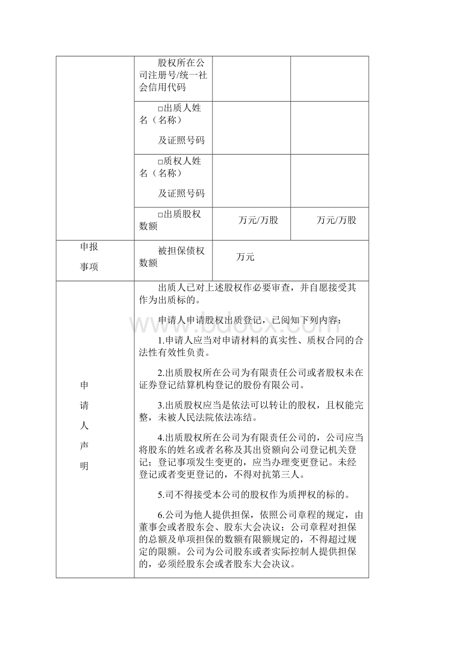 股权出质登记申请表格文档格式.docx_第2页