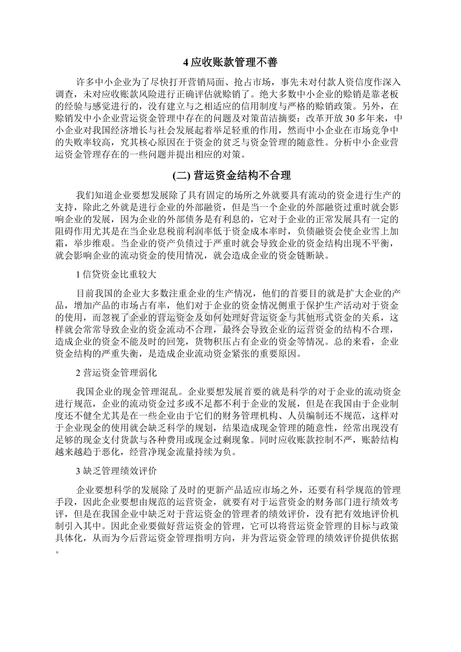 中小企业营运资金管理存在的问题及对策.docx_第3页