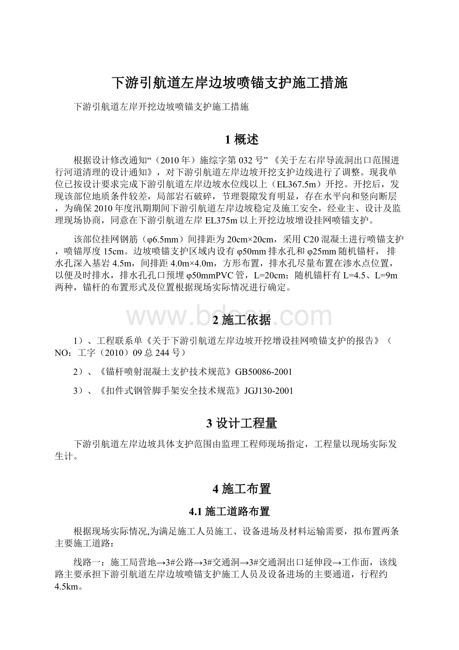 下游引航道左岸边坡喷锚支护施工措施Word文档下载推荐.docx_第1页