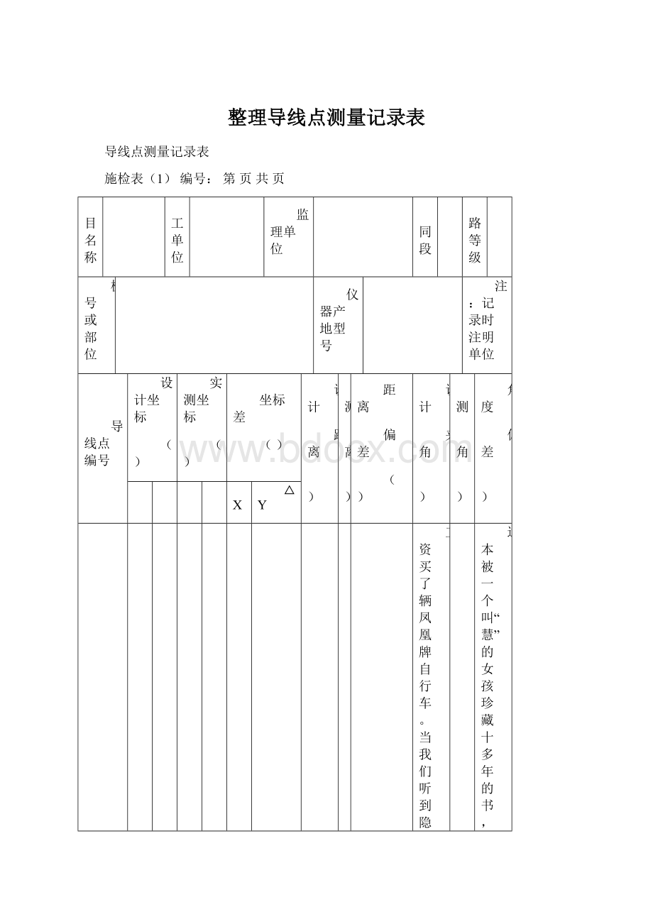 整理导线点测量记录表Word文件下载.docx_第1页