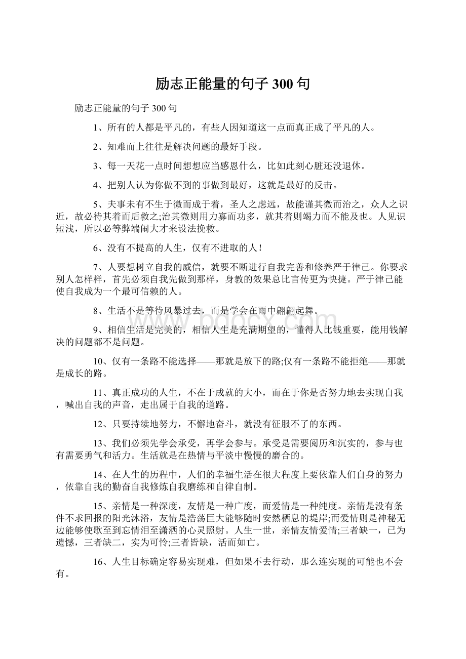 励志正能量的句子300句文档格式.docx_第1页