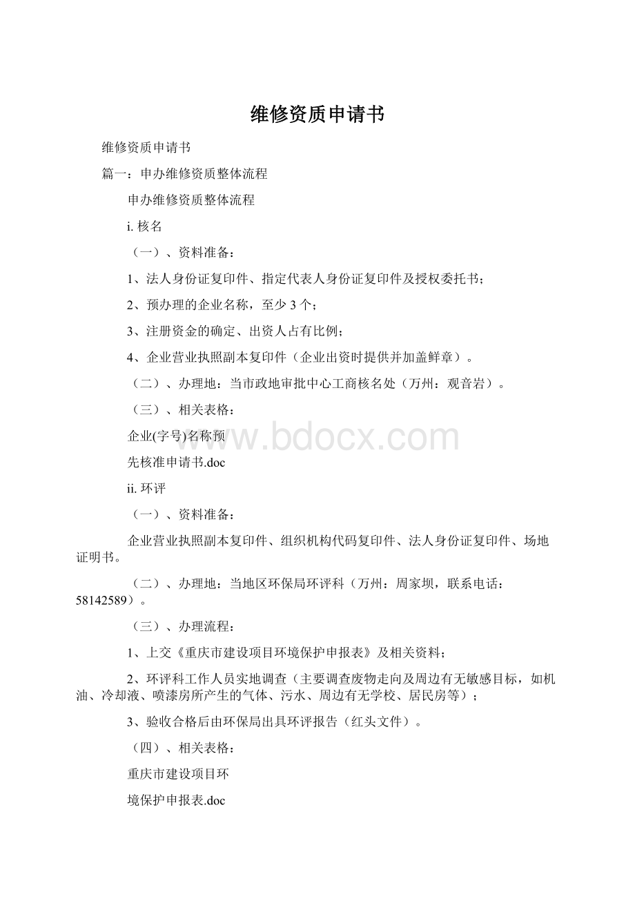 维修资质申请书Word格式.docx