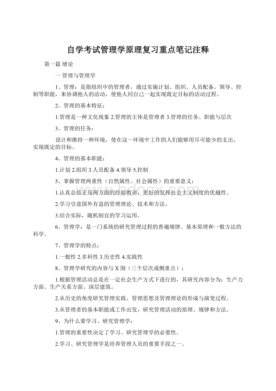 自学考试管理学原理复习重点笔记注释Word文件下载.docx