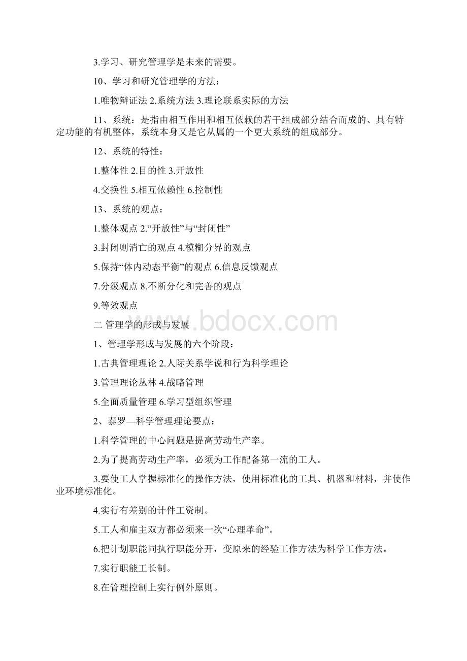 自学考试管理学原理复习重点笔记注释Word文件下载.docx_第2页