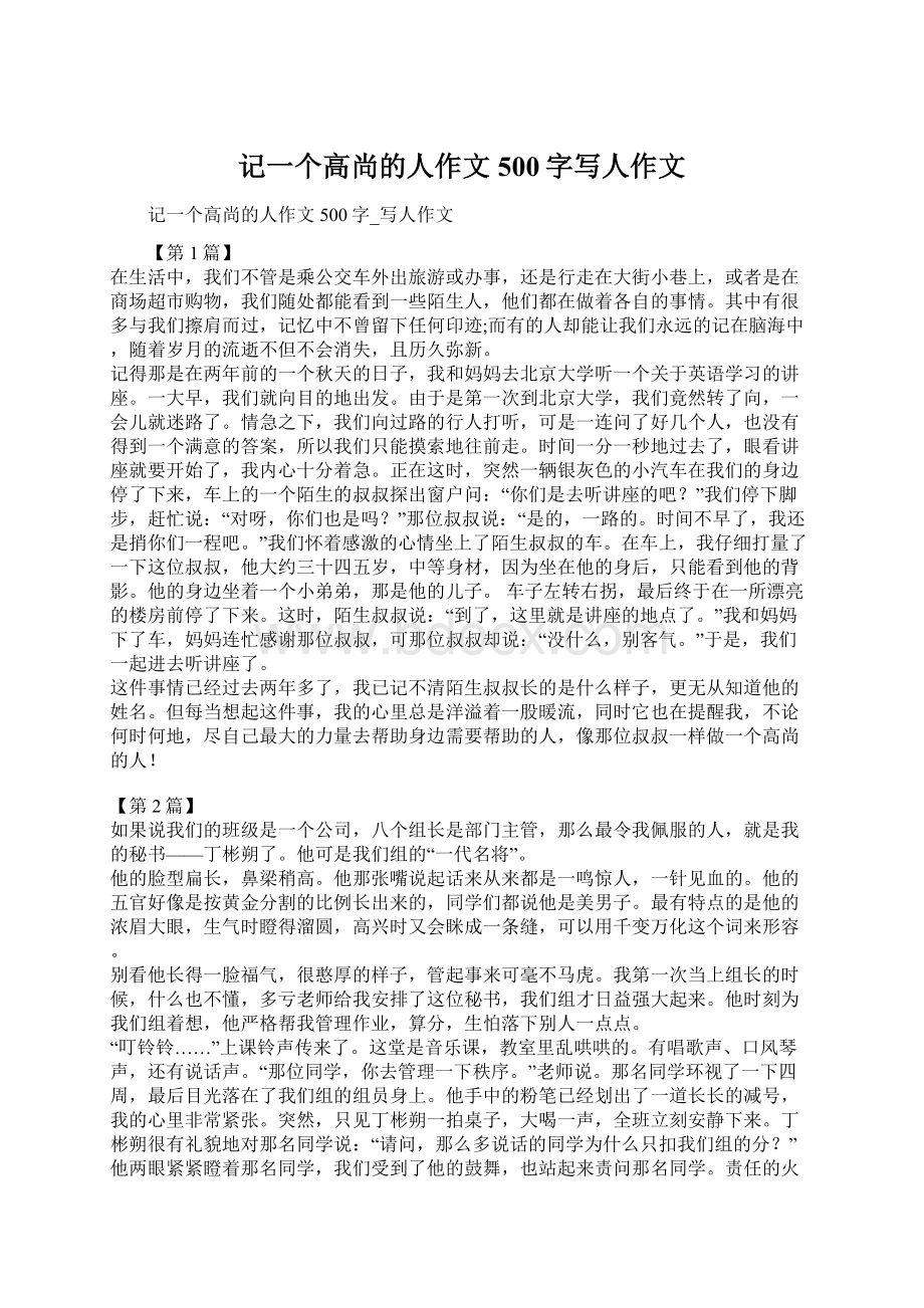 记一个高尚的人作文500字写人作文文档格式.docx