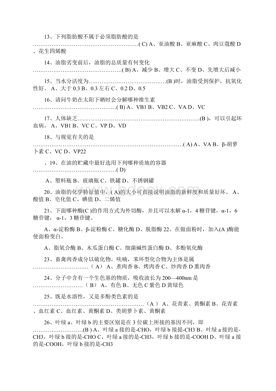 食品化学参考资料文档格式.docx_第2页