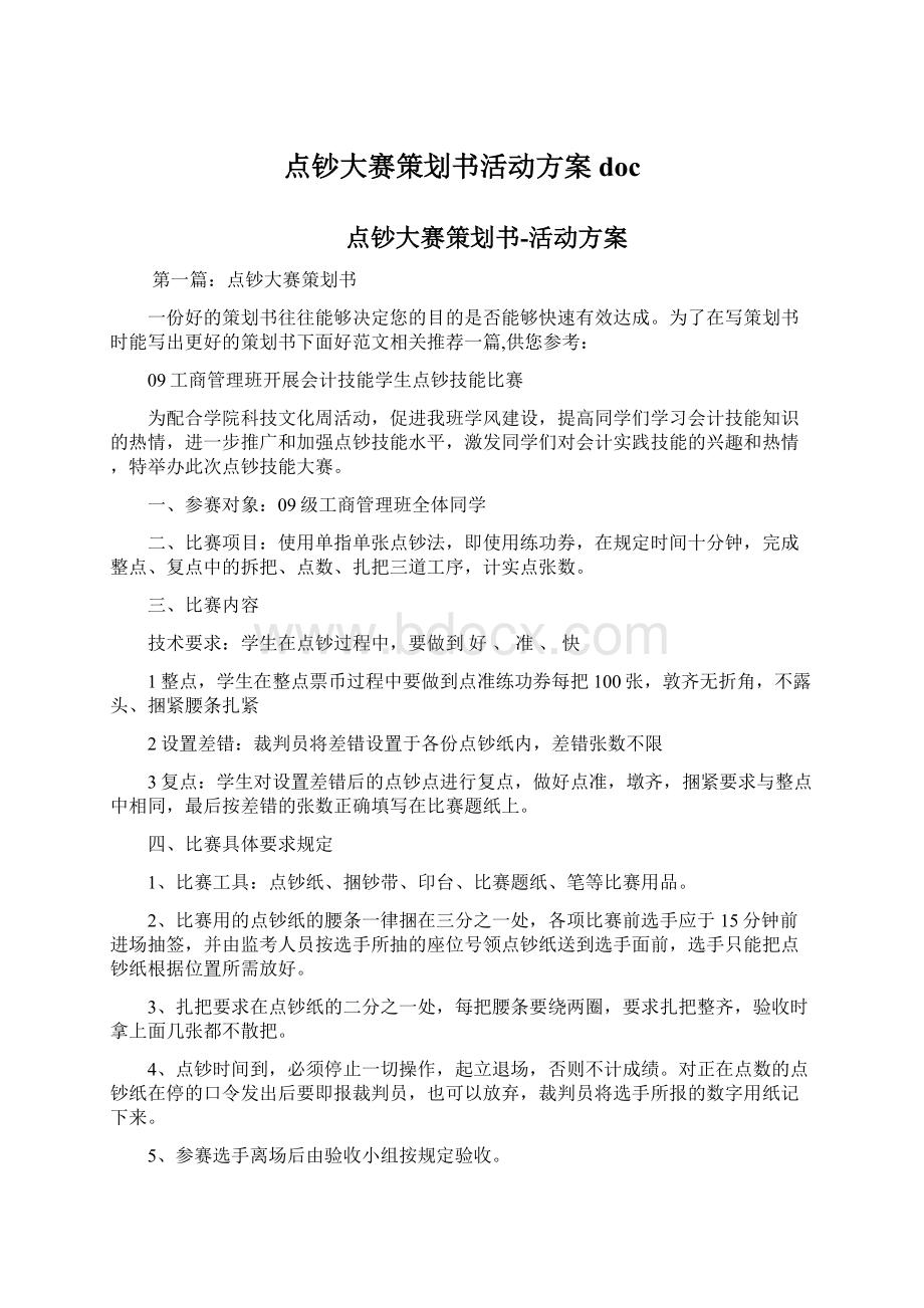 点钞大赛策划书活动方案docWord格式文档下载.docx