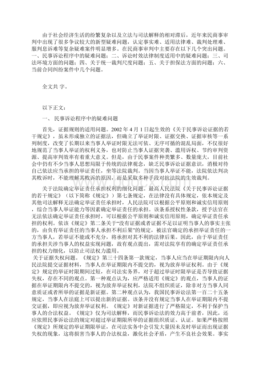 民商事审判中疑难问题研究.docx_第2页