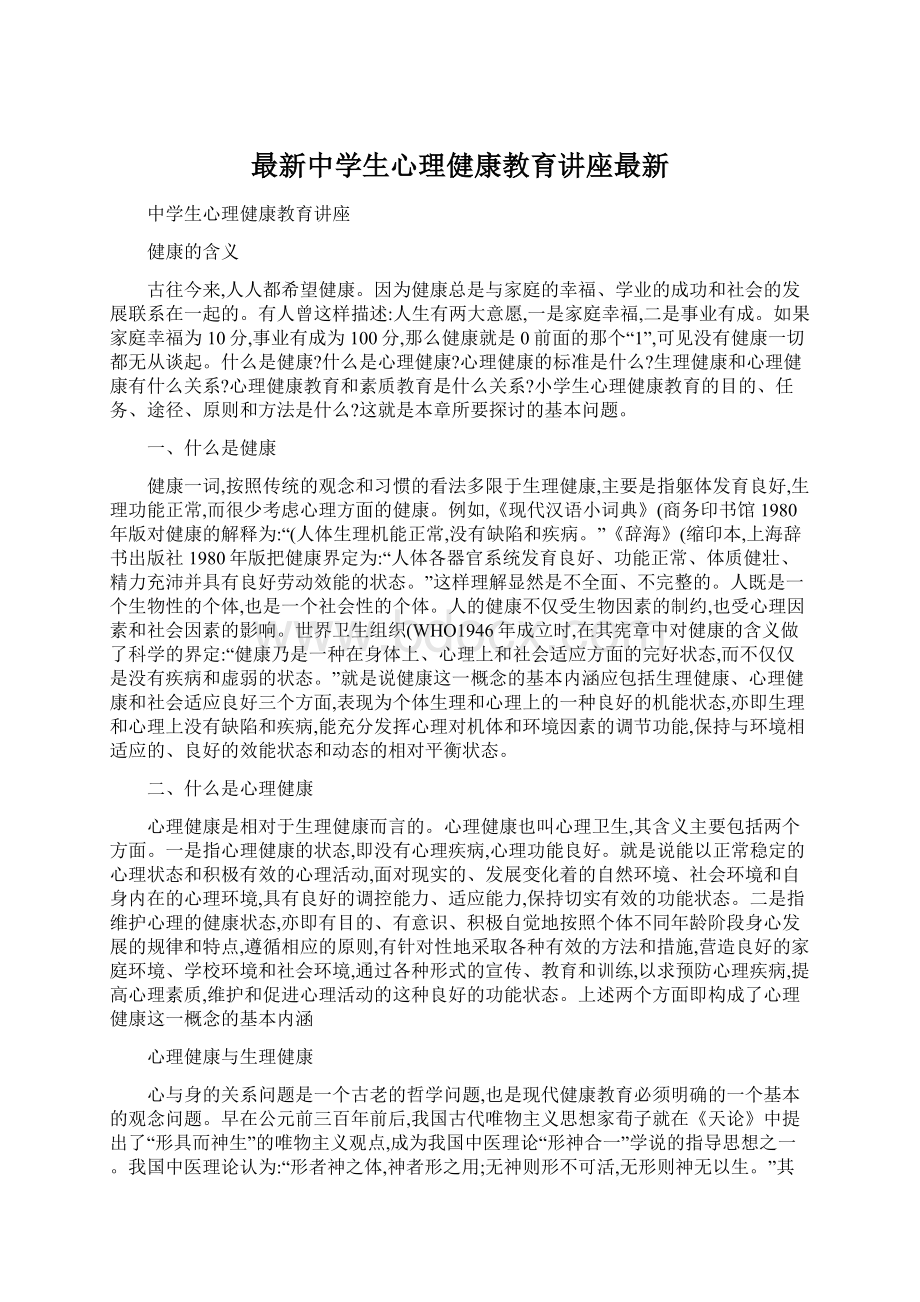 最新中学生心理健康教育讲座最新文档格式.docx_第1页