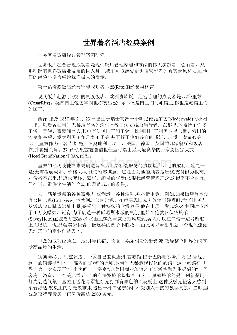 世界著名酒店经典案例Word格式.docx_第1页