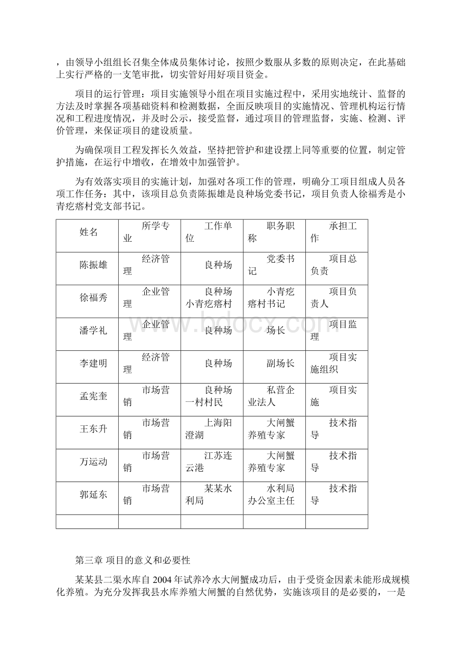 最新完整版大闸蟹养殖基地建设项目商业计划书.docx_第3页