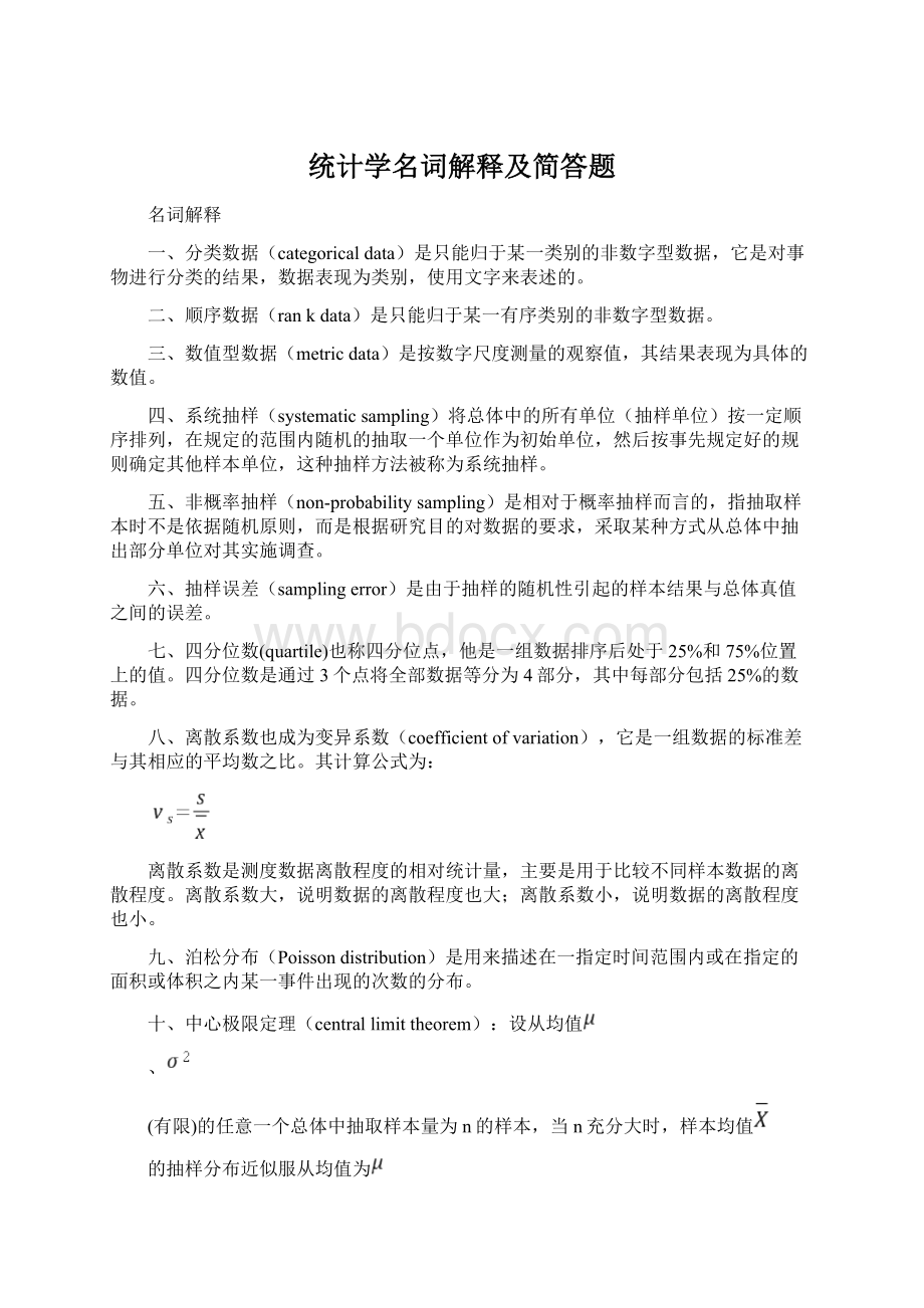 统计学名词解释及简答题Word格式文档下载.docx_第1页